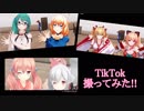 【MMD】TikTokを撮るアイドル部【アイドル部】