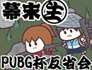 第385位：[会員専用]幕末生　PUBG杯反省枠+舞台裏ラジオ