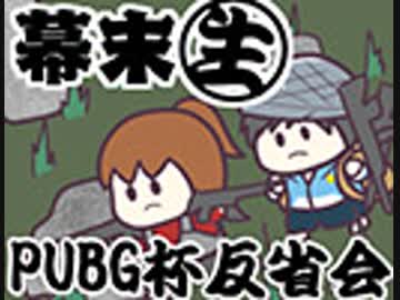 [会員専用]幕末生　PUBG杯反省枠+舞台裏ラジオ