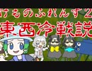 けものフレンズ２東西冷戦説