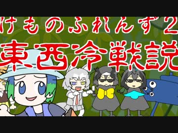 けものフレンズ２東西冷戦説