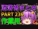 ゆっくり怪談 作業用・睡眠用 洒落怖まとめ 236 (＋おまけ程度の茶番)