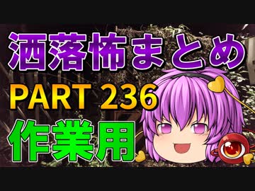 ゆっくり怪談 作業用・睡眠用 洒落怖まとめ 236 (＋おまけ程度の茶番)