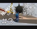 【実況】ぼっち、空から落ちる。＃3【Human Fall Flat】