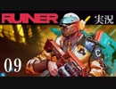 クールでシビアな【RUINER】実況プレイ！#9
