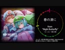 【東方JAZZ】Night Butterfly / ついったー東方部【例大祭16 新譜！】
