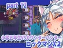 【きりたんVSゴリラ＆サーゲス ロックマンX２】バイオレン様後編part12