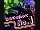 なんてったってNo.1のピッチを上げたら史上最高最強