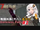 【7 Days to Die】戦闘民族（ガバ）あかりのDarknessFalls #2【MOD】【VOICEROID 実況】