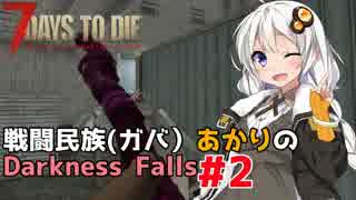 【7 Days to Die】戦闘民族（ガバ）あかりのDarknessFalls #2【MOD】【VOICEROID 実況】