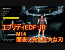 【EDF:IR】ハードでエブリディアイアンレイン！M14　闇夜に光る巨大な刃 【実況】