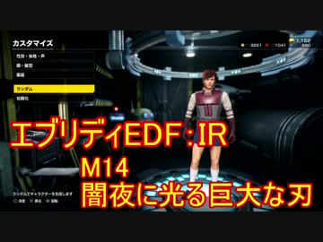 【EDF:IR】ハードでエブリディアイアンレイン！M14　闇夜に光る巨大な刃 【実況】