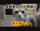 登録者9000人突破ありがとうございます！