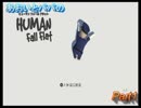あおいとパパのヒューマンフォールフラット　Part１