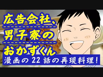 広告会社、男子寮のおかずくん4巻22話のご飯を再現