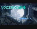 【第壱夜】青い夜【VOICEROID劇場】