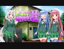 【VOICEROID劇場】あつまれ！ゆかり荘　10部屋目