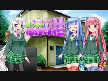 【VOICEROID劇場】あつまれ！ゆかり荘　10部屋目