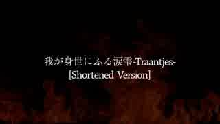 【VY1/VY2】我が身世にふる涙雫-Traantjes- [Shortened Ver.]【オリジナル曲】【部分英訳付け】