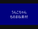 うんこちゃんモノマネ素材集