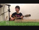 桜　コブクロ　【弾き語りカバー】