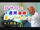 【日サロ通い】[1日目]１週間連続で日焼けサロンに通ったらどれくらい肌が黒くなるか検証してみた（俺の日サロ検証）[俺のシリーズ]