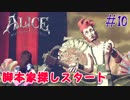 【ALICE MADNESS RETURNS 】クズ大工の頼みを聞いてやろう Part10