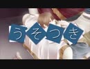 うそつき　合わせてみた（天月×センラ）