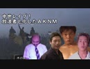 中世レ〇プ！放浪者と化したＡＫＮＭ.mp4