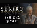 【初見実況】SEKIRO～隻狼～ 第26回【手汗かきの狼】