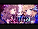 【デレマス】 Tulip 歌ってみた 【とおる × ぱむ。】
