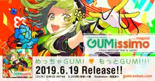 【速報】EXIT TUNES PRESENTS　Gumissimo from Megpoid　― 10th ANNIVERSARY BEST ―【6月19日発売】