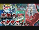 【遊戯王】これが究極のキャラデッキ！～ペガサス編～【ゆっくり実況】