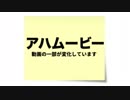 アハムービー