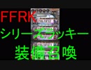 【FFRK】リニューアルシリーズラッキー引いてみた！