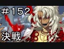 【実況】落ちこぼれ魔術師と7つの特異点【Fate/GrandOrder】152日目