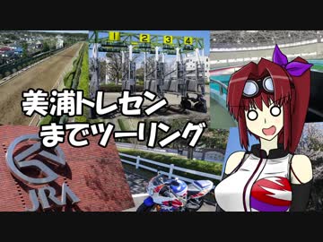 【CBR900RR】美浦トレセンまでツーリング