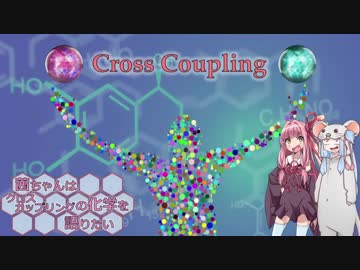 茜ちゃんはパラジウムの化学を語りたい【2010ノーベル化学賞】