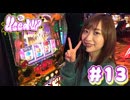 神谷玲子のUsed UP #13
