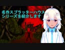 スプラッターハウスシリーズ(全5作）を紹介します！（VOICEROID）