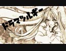 【手書き風MMD】ドラマツルギー【初音ミク】