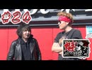 魁！ノーマル塾#24