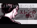 【進撃の巨人 考察】現在のエレンのミカサに対する想い