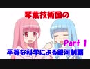 【Stellaris】琴葉技術国の平等で科学的な銀河制覇 Part1【VOICEROID実況】