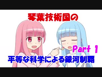 【Stellaris】琴葉技術国の平等で科学的な銀河制覇 Part1【VOICEROID実況】