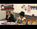 射駒タケシのTHEパチスロ #15