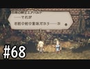 【OCTOPATH TRAVELER】バトルジョブ縛り・摩訶不思議の舞ブーストMAX発動で完クリ目指す⁂Part68【実況プレイ】(ネタバレあり)