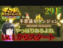 ＦＦ未経験だが、チョコボと仲良くなりたい男の実況。２９Ｆ【チョコボの不思議なダンジョン エブリバディ！】