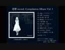 【超ボーマス42】透響record compilation vol.1 【XFD】