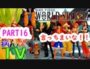 ～ONE PIECE ワールドターケーシーカー～part16【ONE PIECE WORLD SEEKER】【ゲーム実況】